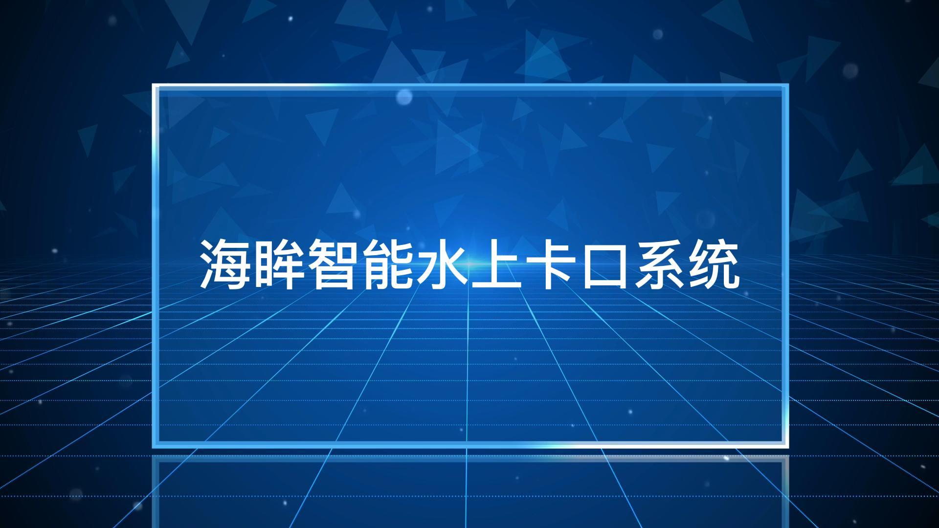 “海眸”智能水上卡口系統：可(kě)同時對多艘船(chuán)進行識别