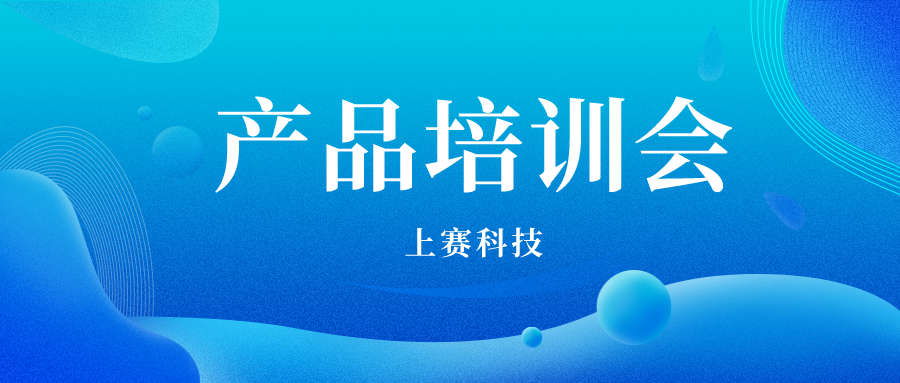 技能升級，培訓先行 |上賽科(kē)技舉辦2022年(nián)度第一期産品培訓會